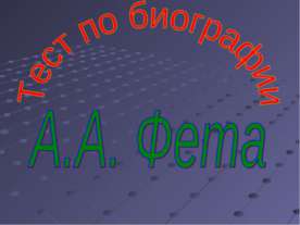 Тест по биографии А.А. Фета
