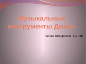 Музыкальные инструменты Джаза
