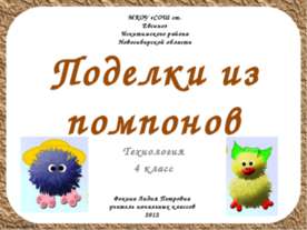 Поделки из помпонов