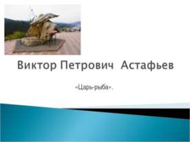 Виктор Петрович Астафьев «Царь-рыба»