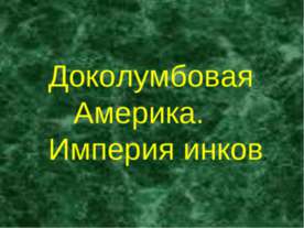Доколумбовая Америка. Империя инков
