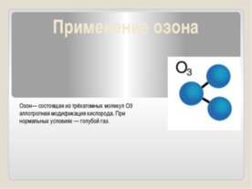 Применение озона