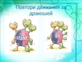 Повтори движения за дракошей
