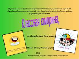 Классная юморина