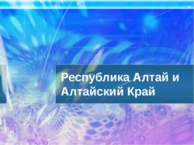 Республика Алтай и Алтайский Край