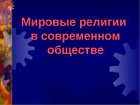 Мировые религии в современном обществе