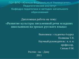 Развитие культуры письменной речи младших школьников на уроках русского языка