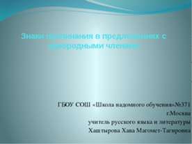 Знаки препинания в предложениях с однородными членами