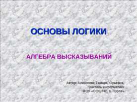 Алгебра высказываний