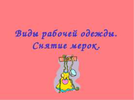 Виды рабочей одежды. Снятие мерок