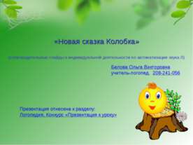 Новая сказка Колобка