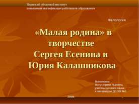 «Малая родина» в творчестве Сергея Есенина и Юрия Калашникова