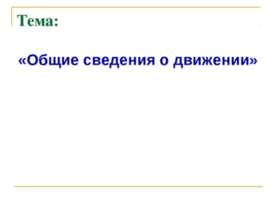 Общие сведения о движении