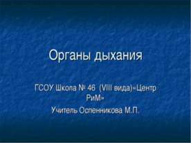 Органы дыхания