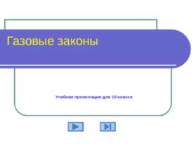 Газовые законы