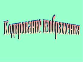 Кодирование изображения