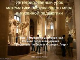 Умножение и деление на 2. Решение задач и выражений. Путешествие по Европе. Ф...