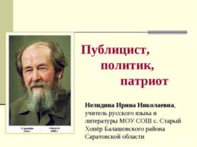 Публицист, политик, патриот