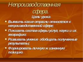 Непроизводственная сфера