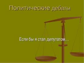 Политические дебаты