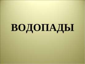 Водопады