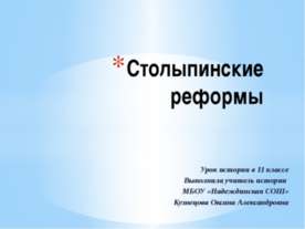 Столыпинские реформы