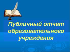 Публичный отчет образовательного учреждения