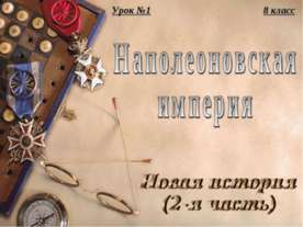 Наполеоновская империя