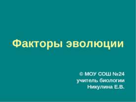 Факторы эволюции