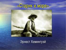 «Старик и море» Эрнест Хемингуэй