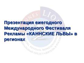Презентация ежегодного Международного Фестиваля Рекламы «КАННСКИЕ ЛЬВЫ» в рег...