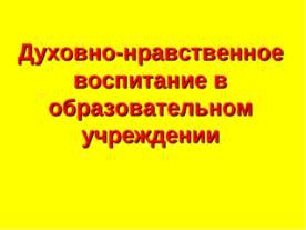 Духовно-нравственное воспитание в образовательном учреждении