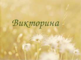 Органы цветка