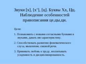 Звуки [х], [х’], [ц]. Буквы Хх, Цц. Наблюдение особенностей правописания це,ц...