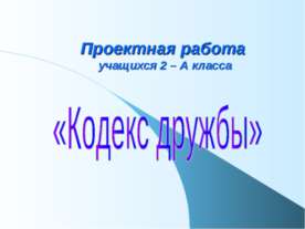 Кодекс дружбы