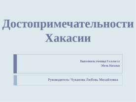 Достопримечательности Хакасии