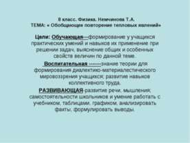 Обобщающее повторение тепловых явлений