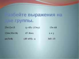 Числовые и буквенные выражения
