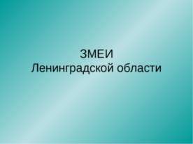 Змеи Ленинградской области
