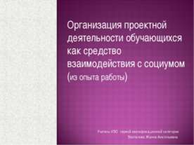 Организация проектной деятельности обучающихся как средство взаимодействия с ...