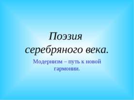 Поэзия серебряного века. Модернизм – путь к новой гармонии