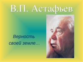 В.П. Астафьев