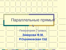 Параллельные прямые 7 класс