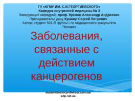 Заболевания, связанные с действием канцерогенов