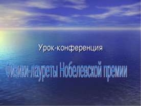 Физики-лауреты Нобелевской премии