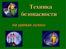 Техника безопасности на уроках химии