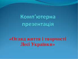 Огляд життя і творчості Лесі Українки