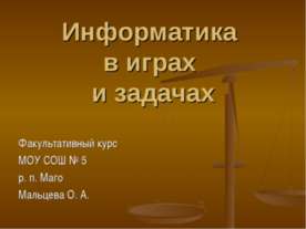 Информатика в играх и задачах