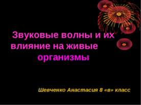 Звуковые волны и их влияние на живые организмы