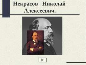 Некрасов Николай Алексеевич